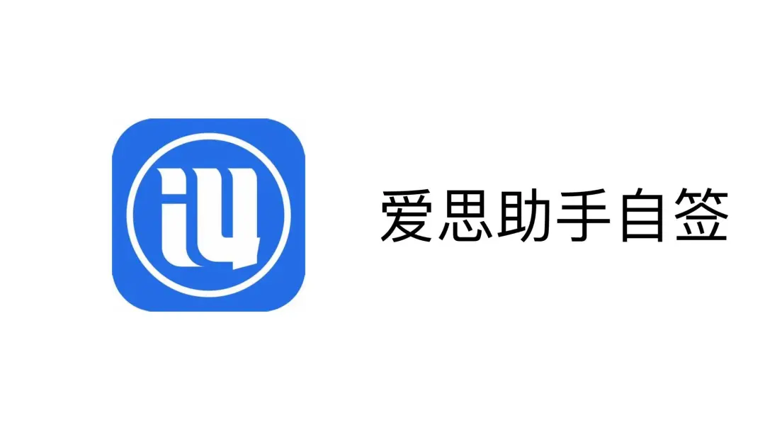 免费个人id签名丨自签详细教程，iOS 任意安装软件丨爱思助手篇