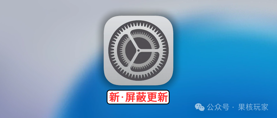 失效了？别慌！iOS 屏蔽系统更新，新方法！