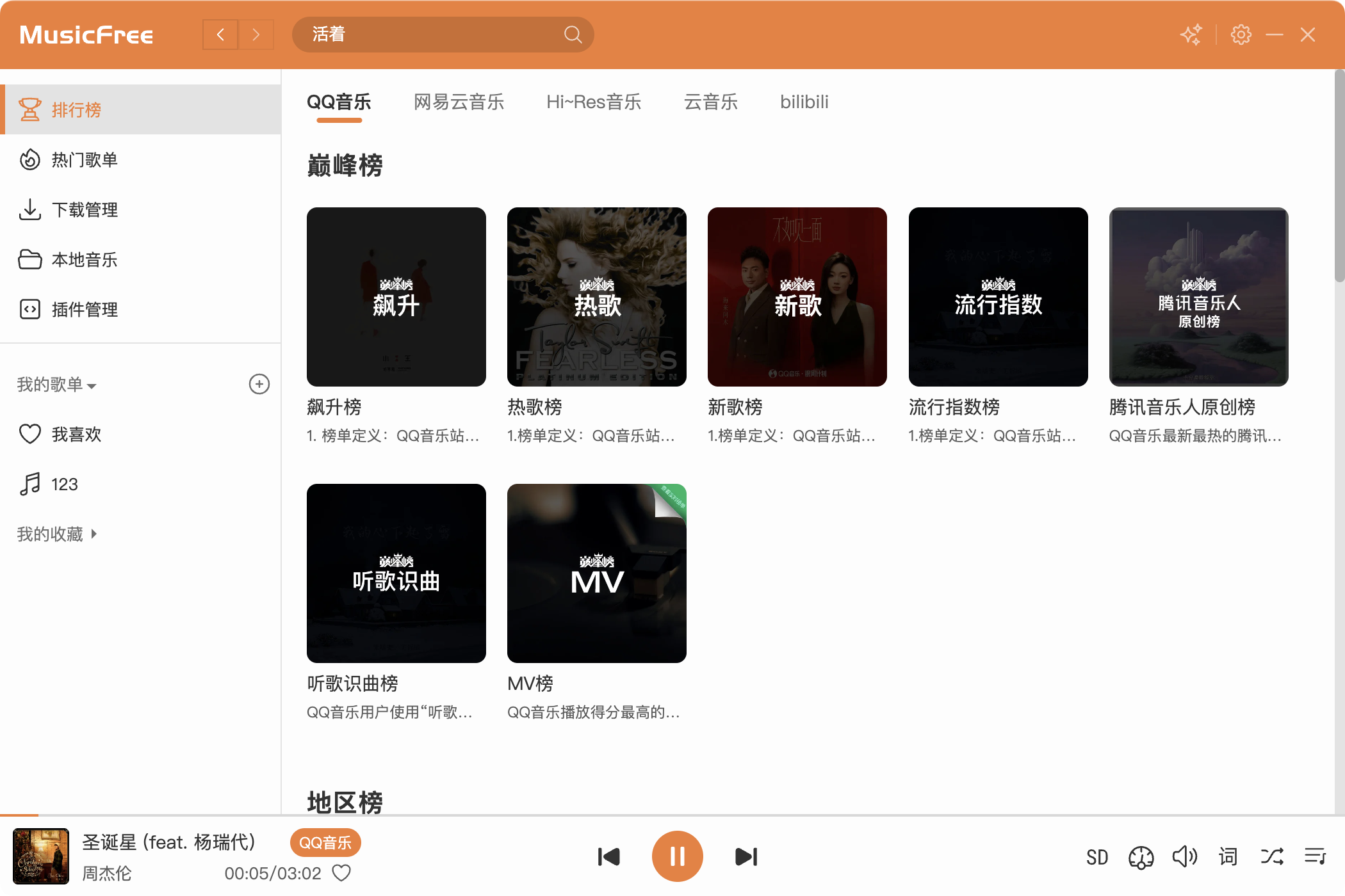 MusicFree - 音乐播放器，免费听歌神器